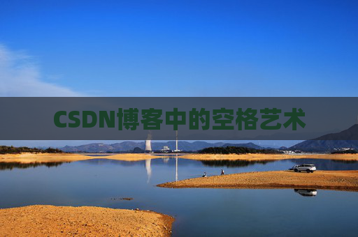 CSDN博客登录指南