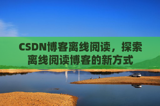 CSDN博客待审核,分享、交流、成长的过程